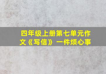 四年级上册第七单元作文《写信》 一件烦心事